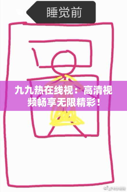 九九热在线视：高清视频畅享无限精彩！