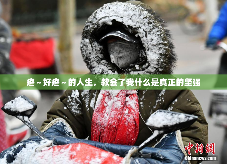 疼～好疼～的人生，教会了我什么是真正的坚强