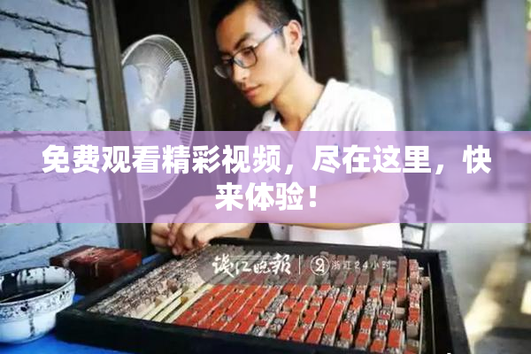 免费观看精彩视频，尽在这里，快来体验！