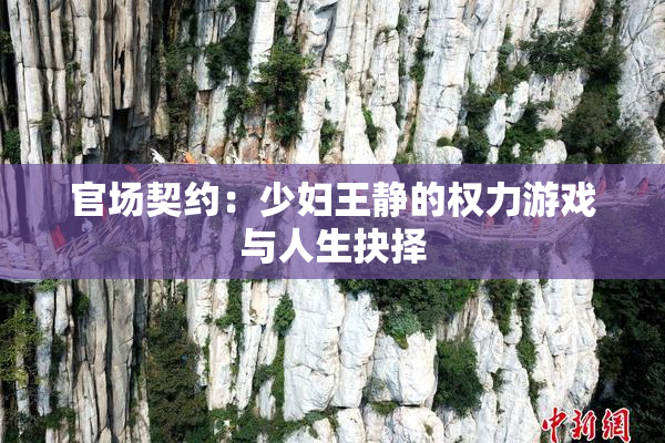 官场契约：少妇王静的权力游戏与人生抉择
