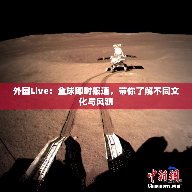 外国Live：全球即时报道，带你了解不同文化与风貌
