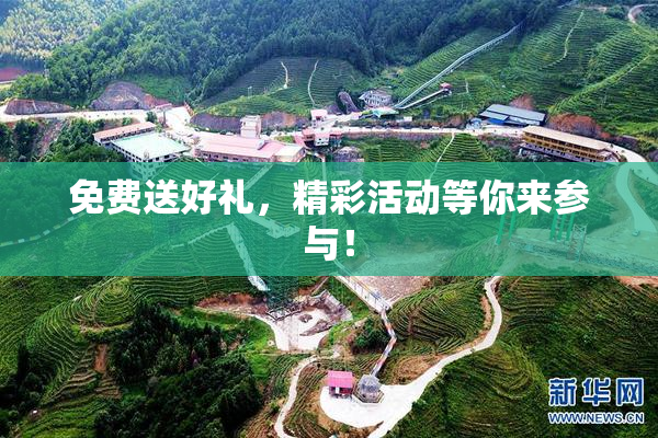 免费送好礼，精彩活动等你来参与！