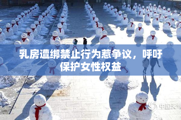 乳房遭绑禁止行为惹争议，呼吁保护女性权益