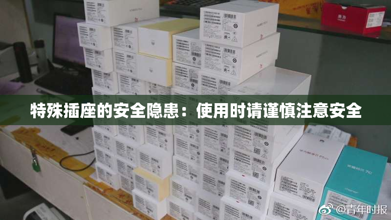 特殊插座的安全隐患：使用时请谨慎注意安全
