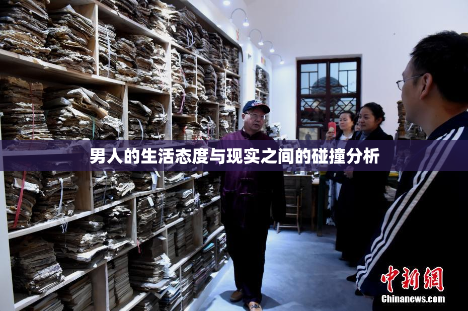 男人的生活态度与现实之间的碰撞分析