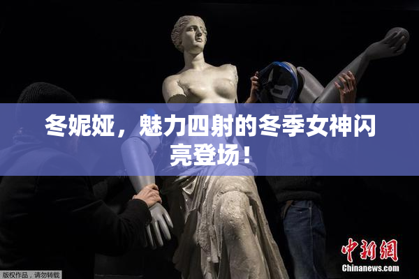冬妮娅，魅力四射的冬季女神闪亮登场！