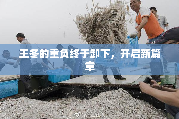 王冬的重负终于卸下，开启新篇章