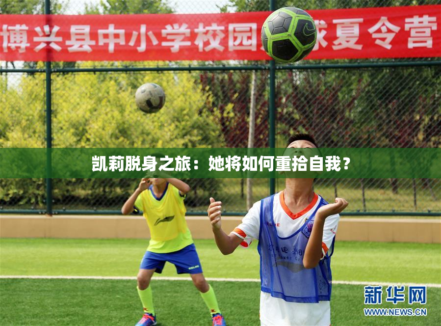 凯莉脱身之旅：她将如何重拾自我？