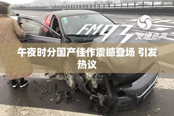 午夜时分国产佳作震撼登场 引发热议