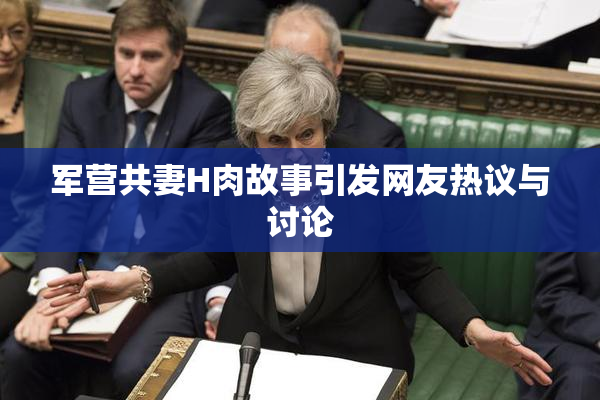 军营共妻H肉故事引发网友热议与讨论