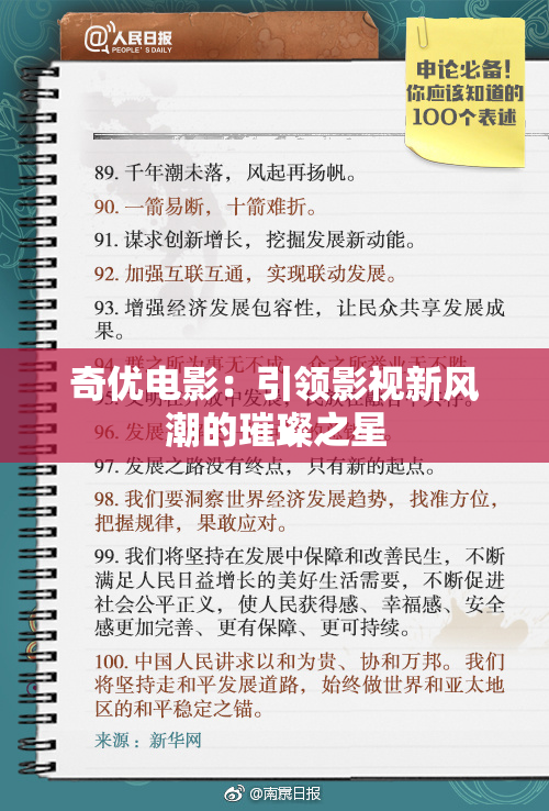 奇优电影：引领影视新风潮的璀璨之星