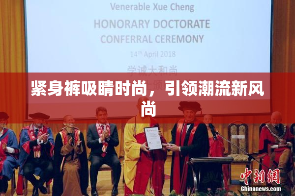 紧身裤吸睛时尚，引领潮流新风尚