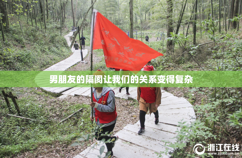 男朋友的隔阂让我们的关系变得复杂