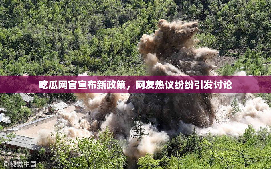 吃瓜网官宣布新政策，网友热议纷纷引发讨论