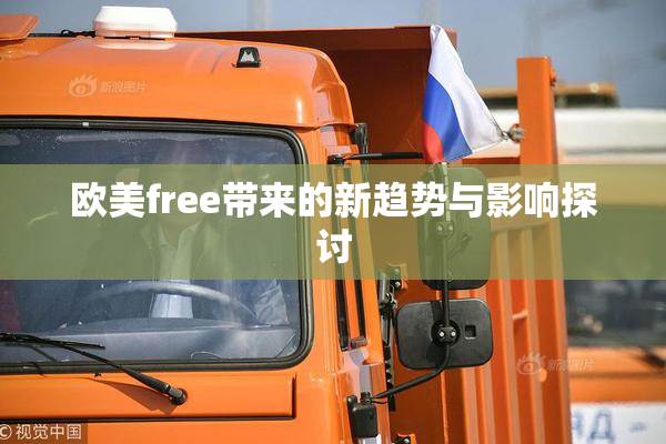 欧美free带来的新趋势与影响探讨