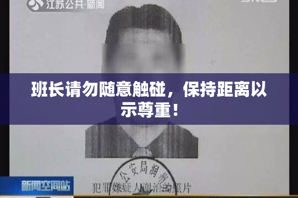 班长请勿随意触碰，保持距离以示尊重！