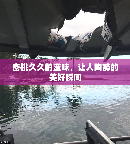密桃久久的滋味，让人陶醉的美好瞬间