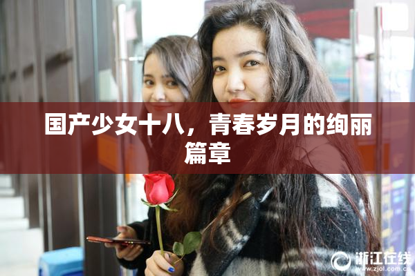 国产少女十八，青春岁月的绚丽篇章