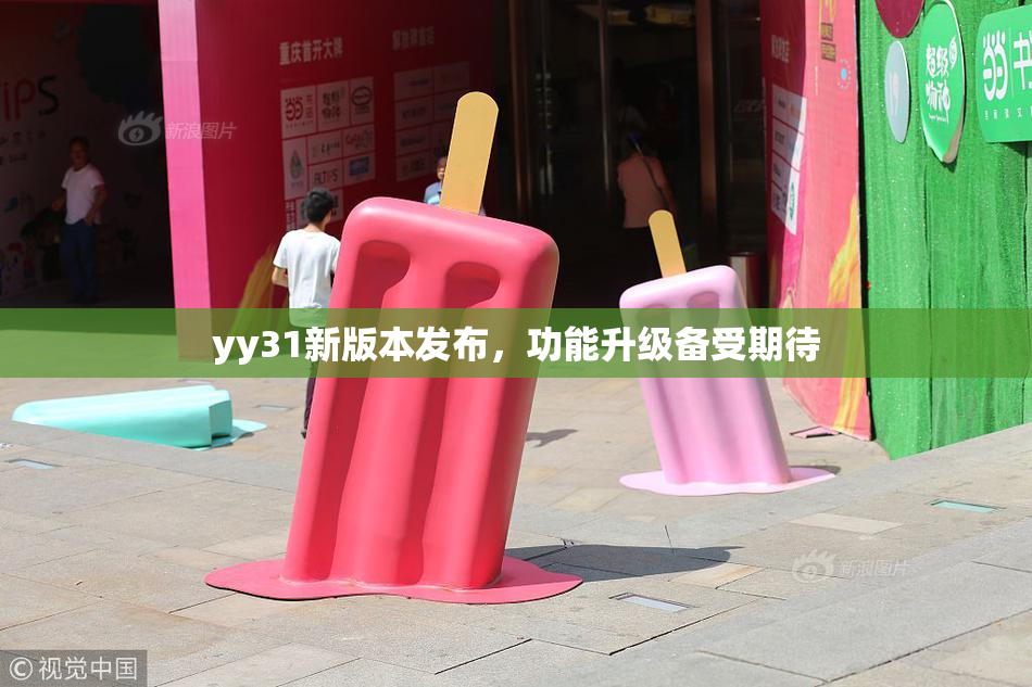 yy31新版本发布，功能升级备受期待