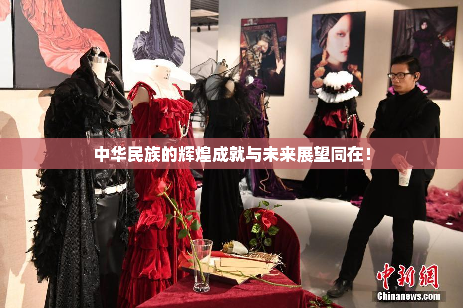 中华民族的辉煌成就与未来展望同在！