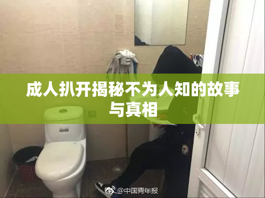 成人扒开揭秘不为人知的故事与真相