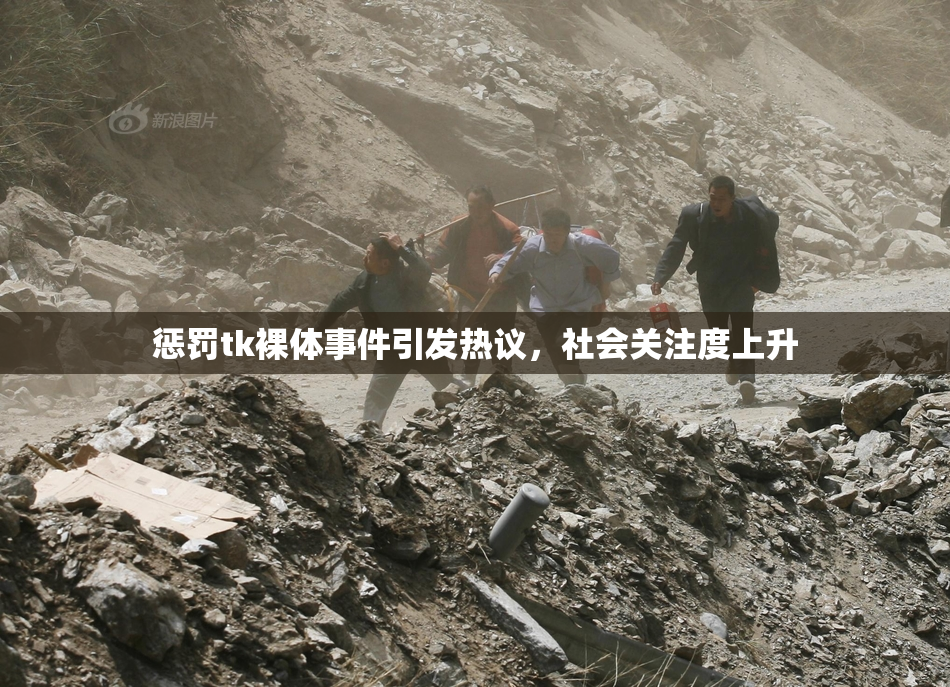 惩罚tk裸体事件引发热议，社会关注度上升