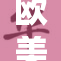 欧美人与野的奇妙碰撞：探索文化交融之旅