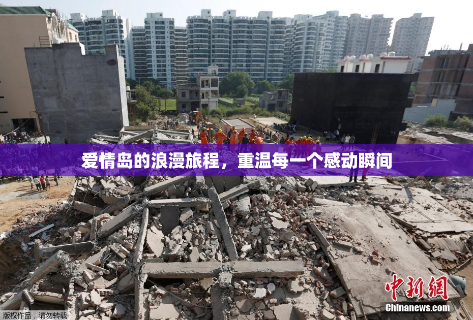 爱情岛的浪漫旅程，重温每一个感动瞬间