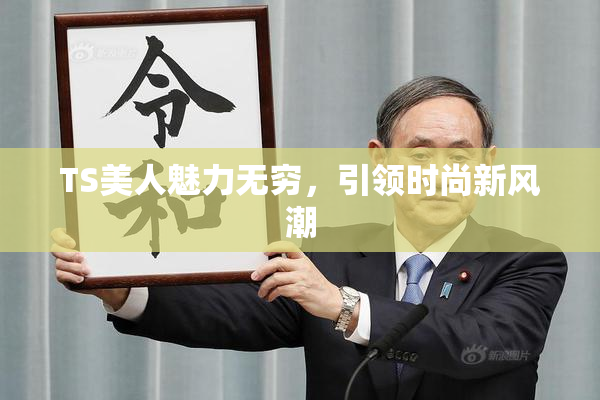 TS美人魅力无穷，引领时尚新风潮