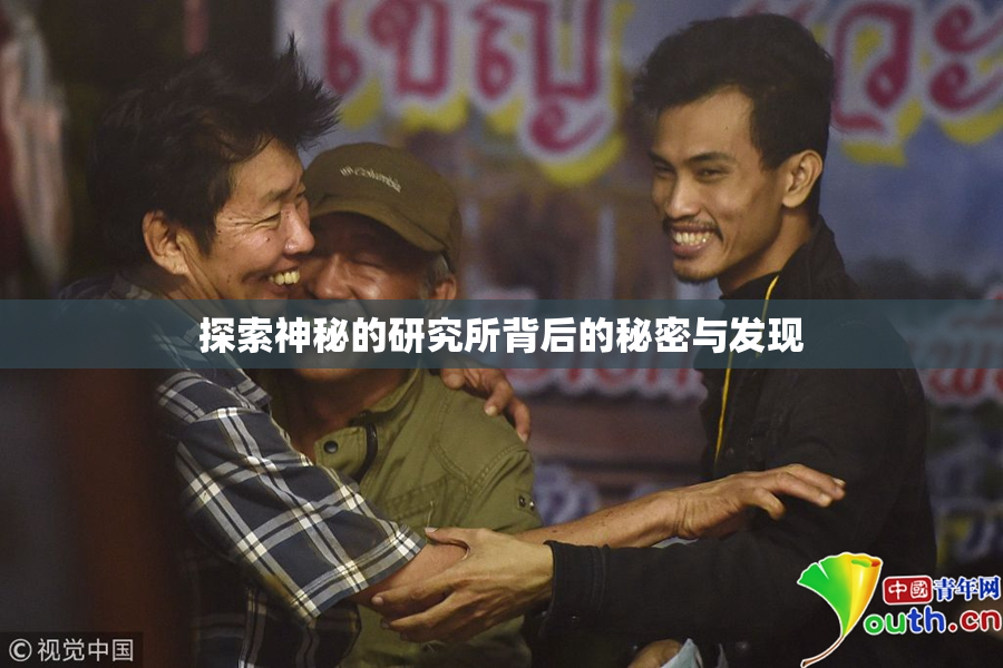 探索神秘的研究所背后的秘密与发现
