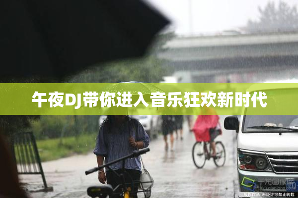 午夜DJ带你进入音乐狂欢新时代