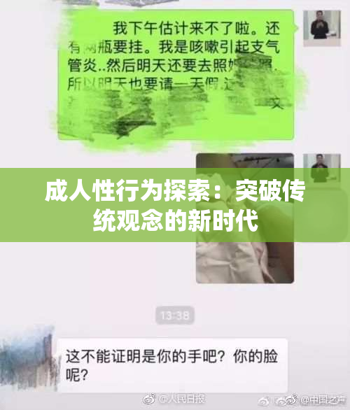 成人性行为探索：突破传统观念的新时代