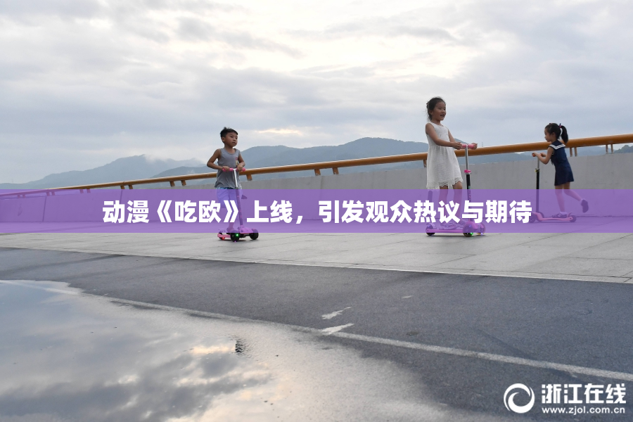 动漫《吃欧》上线，引发观众热议与期待