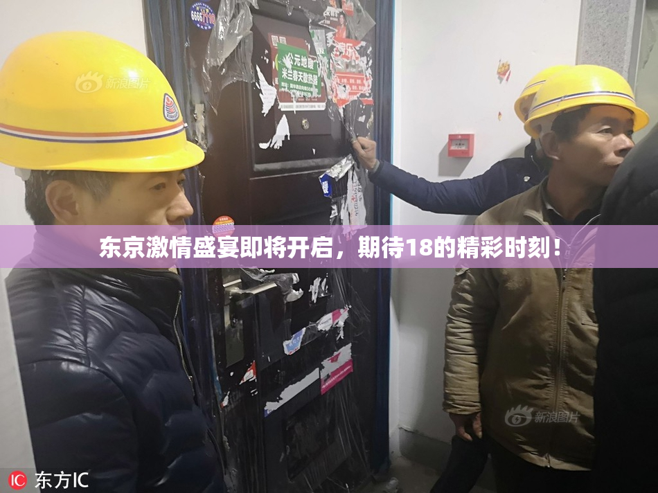 东京激情盛宴即将开启，期待18的精彩时刻！
