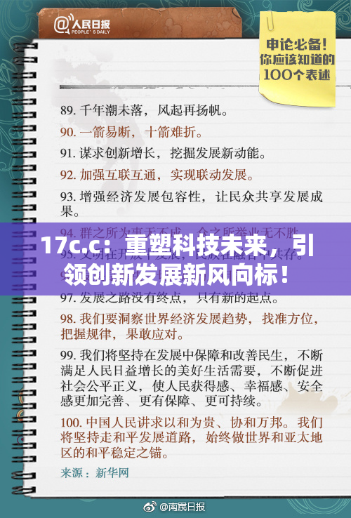 17c.c：重塑科技未来，引领创新发展新风向标！