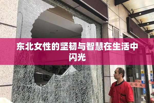 东北女性的坚韧与智慧在生活中闪光
