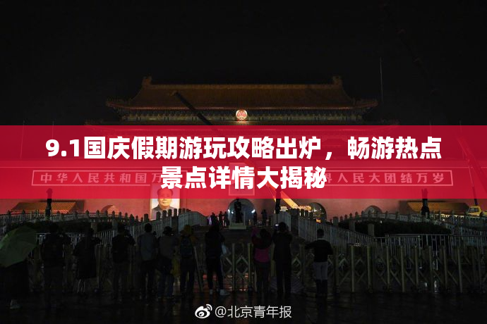 9.1国庆假期游玩攻略出炉，畅游热点景点详情大揭秘