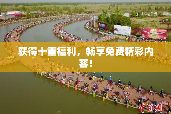 获得十重福利，畅享免费精彩内容！