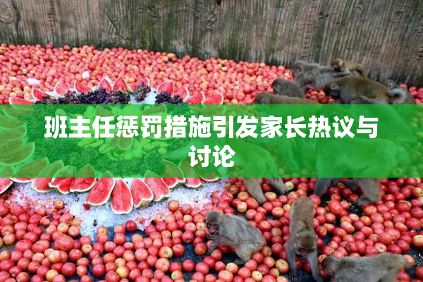 班主任惩罚措施引发家长热议与讨论
