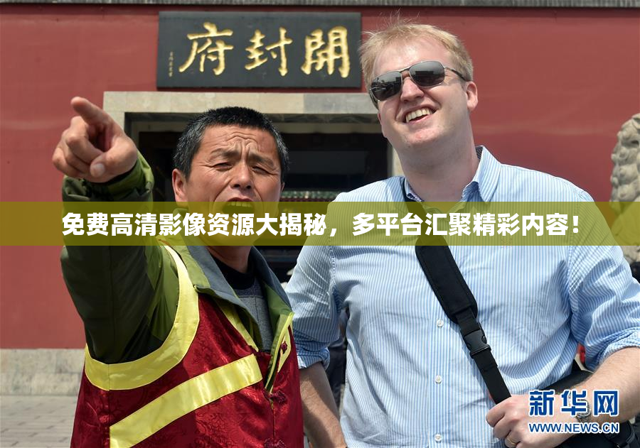 免费高清影像资源大揭秘，多平台汇聚精彩内容！