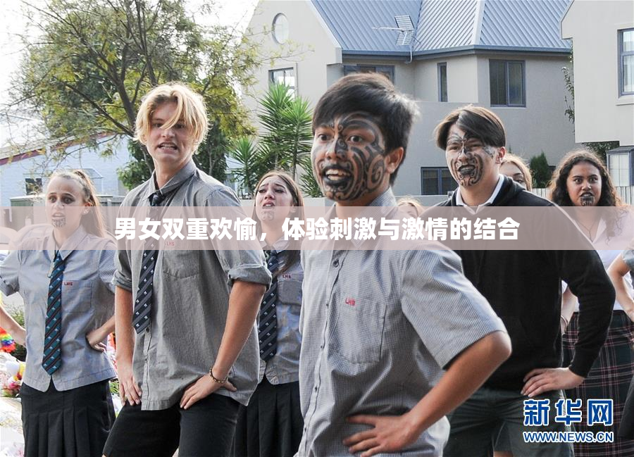 男女双重欢愉，体验刺激与激情的结合