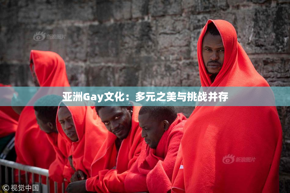 亚洲Gay文化：多元之美与挑战并存