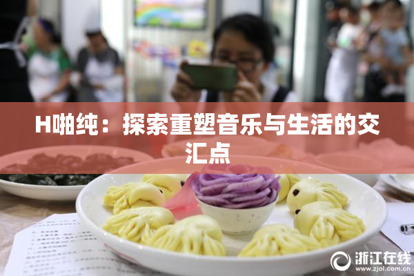H啪纯：探索重塑音乐与生活的交汇点