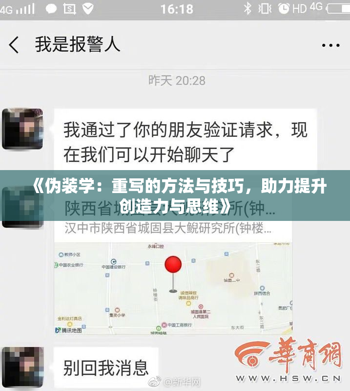 《伪装学：重写的方法与技巧，助力提升创造力与思维》