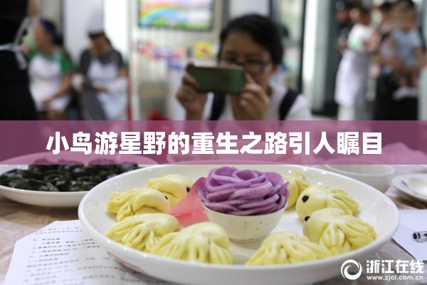 小鸟游星野的重生之路引人瞩目