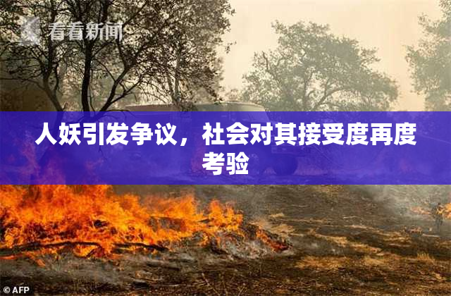 人妖引发争议，社会对其接受度再度考验