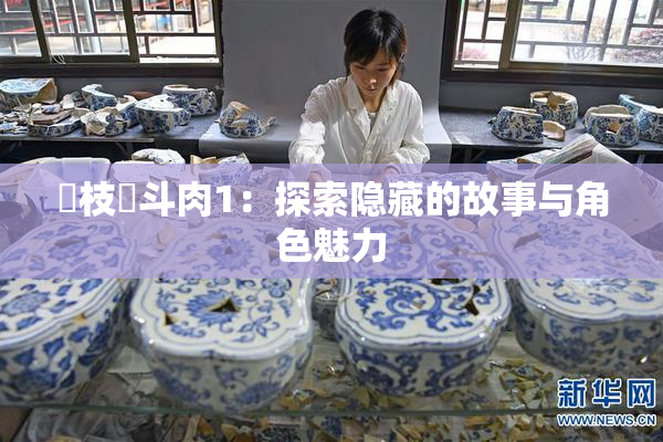 狛枝凪斗肉1：探索隐藏的故事与角色魅力