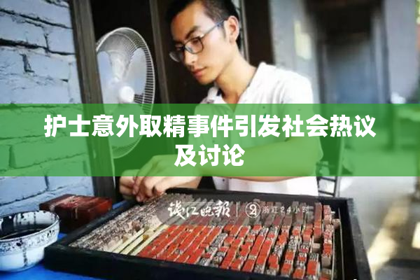护士意外取精事件引发社会热议及讨论