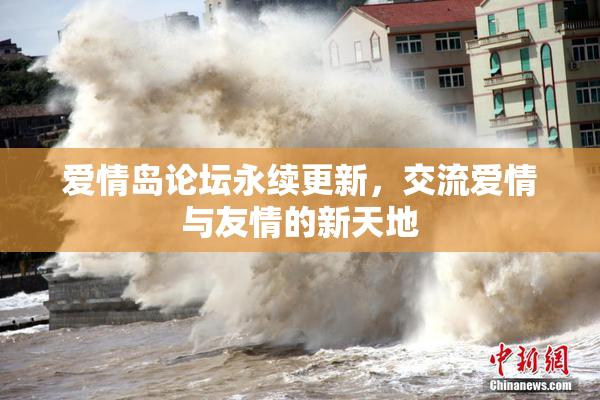 爱情岛论坛永续更新，交流爱情与友情的新天地