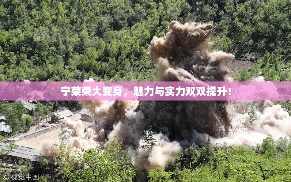 宁荣荣大变身，魅力与实力双双提升！